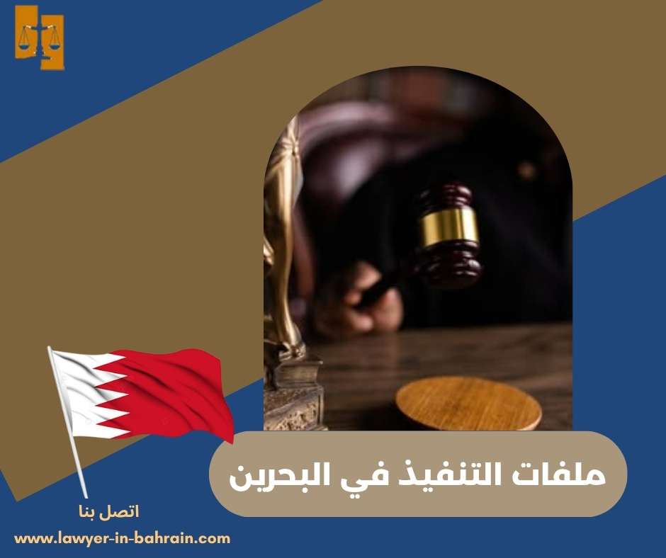 ملفات التنفيذ في البحرين