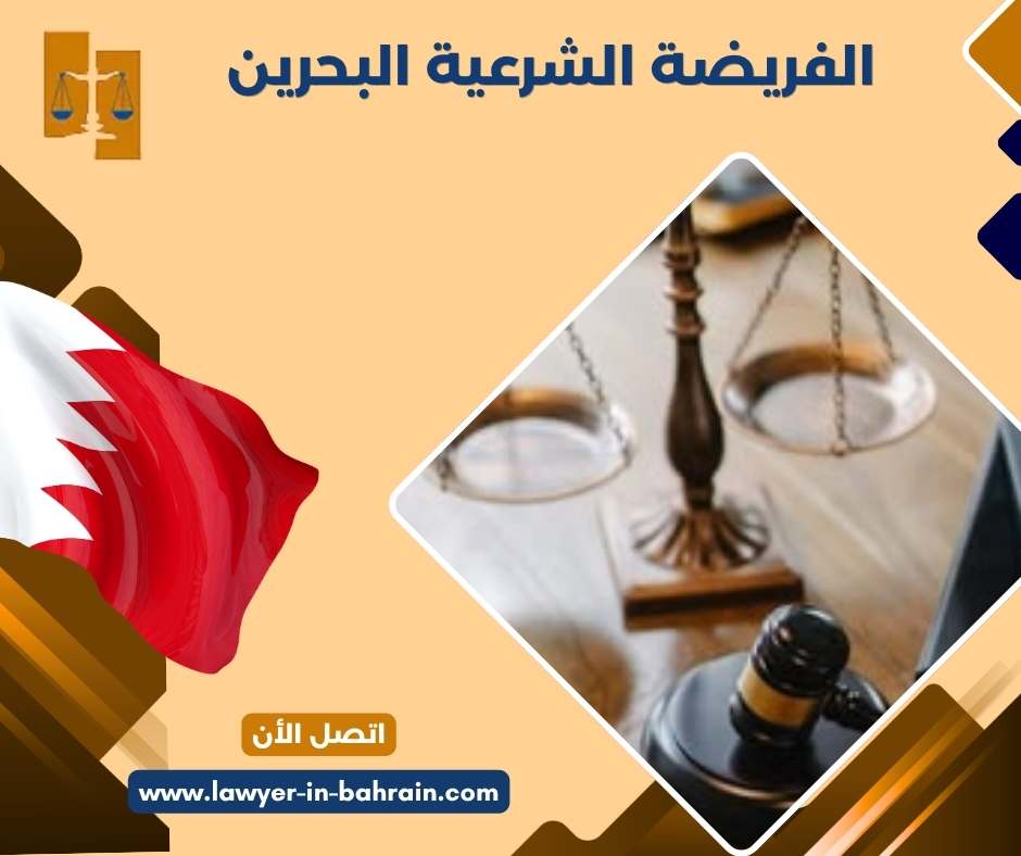 الفريضة الشرعية البحرين