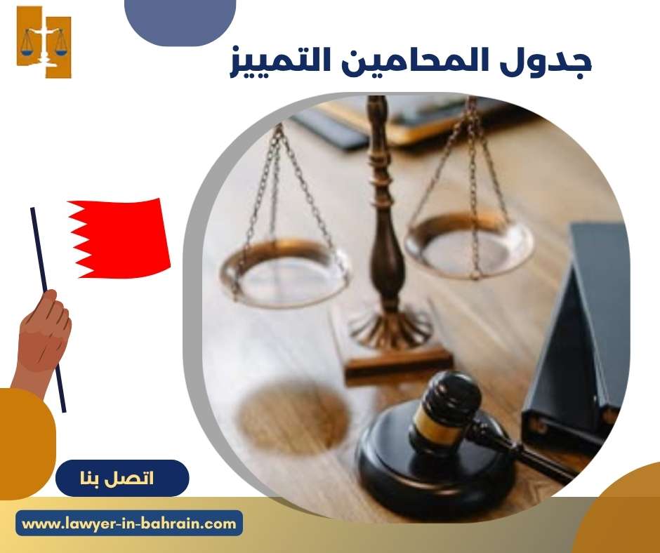 جدول المحامين التمييز 