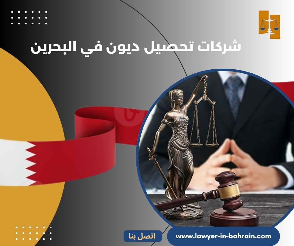 شركات تحصيل ديون في البحرين