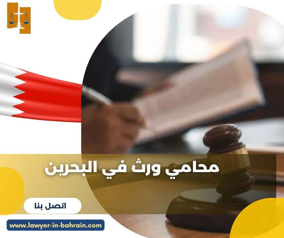 محامي ورث في البحرين
