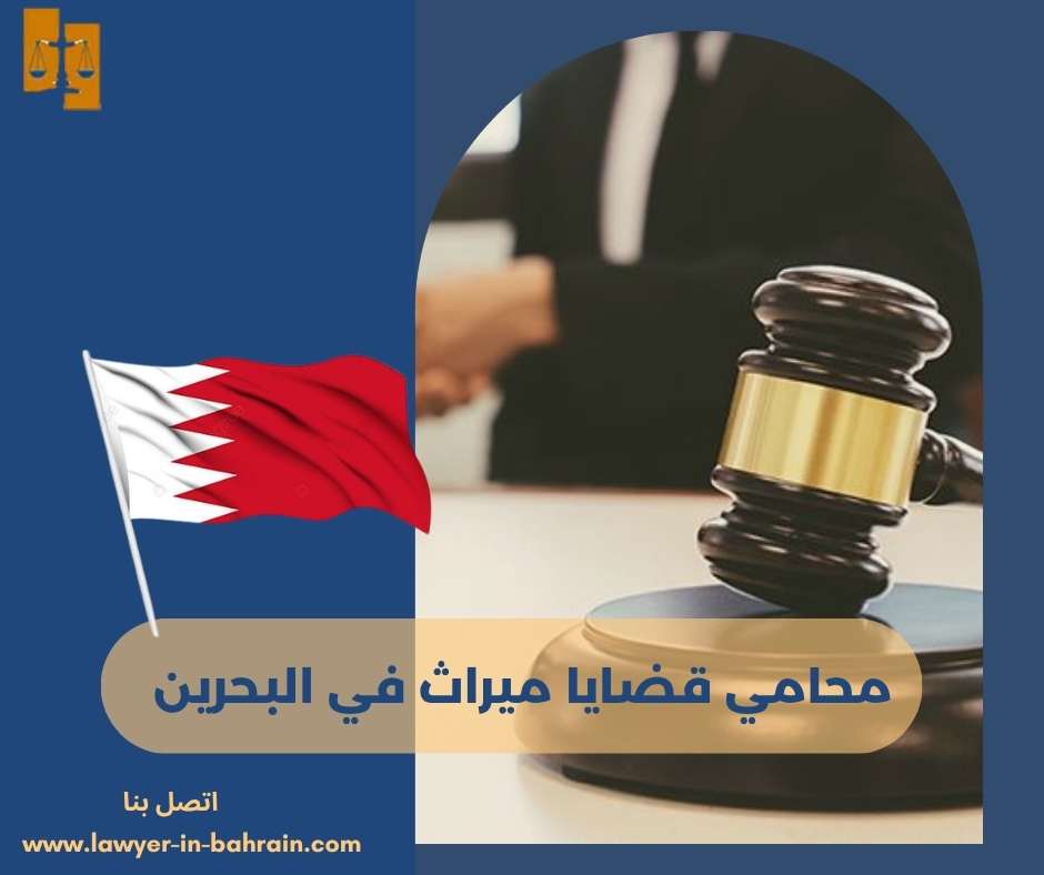 محامي قضايا ميراث في البحرين