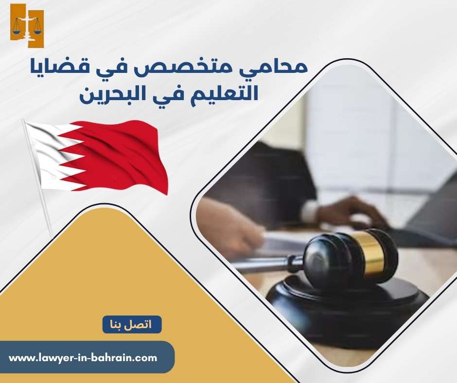 محامي متخصص في قضايا التعليم في البحرين