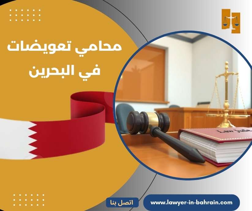 محامي تعويضات في البحرين