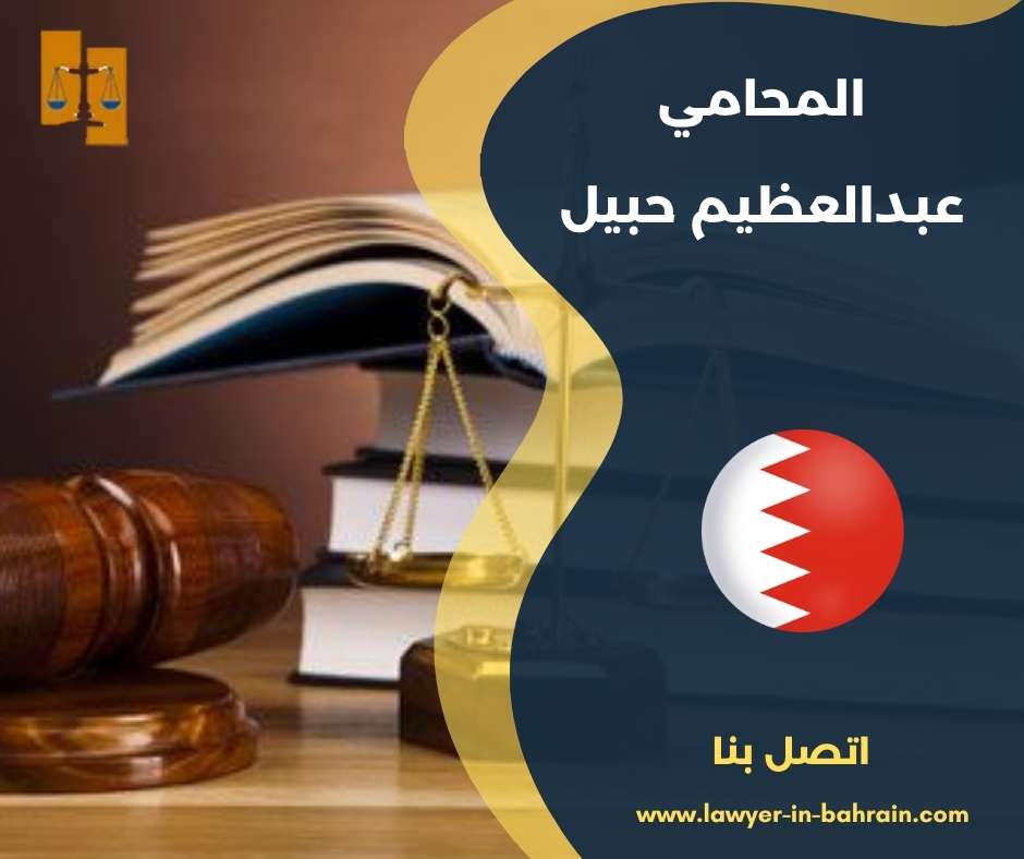 المحامي عبدالعظيم حبيل