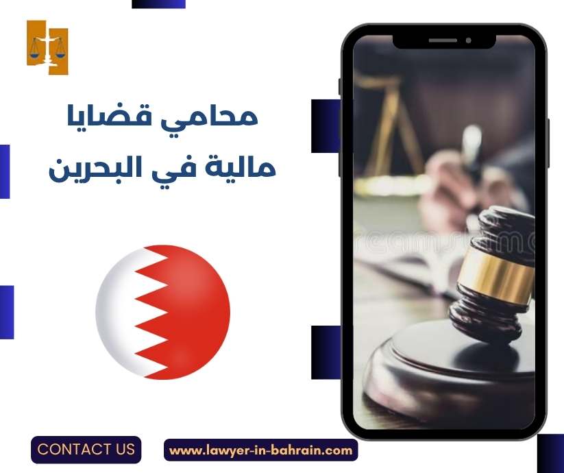 محامي قضايا مالية في البحرين