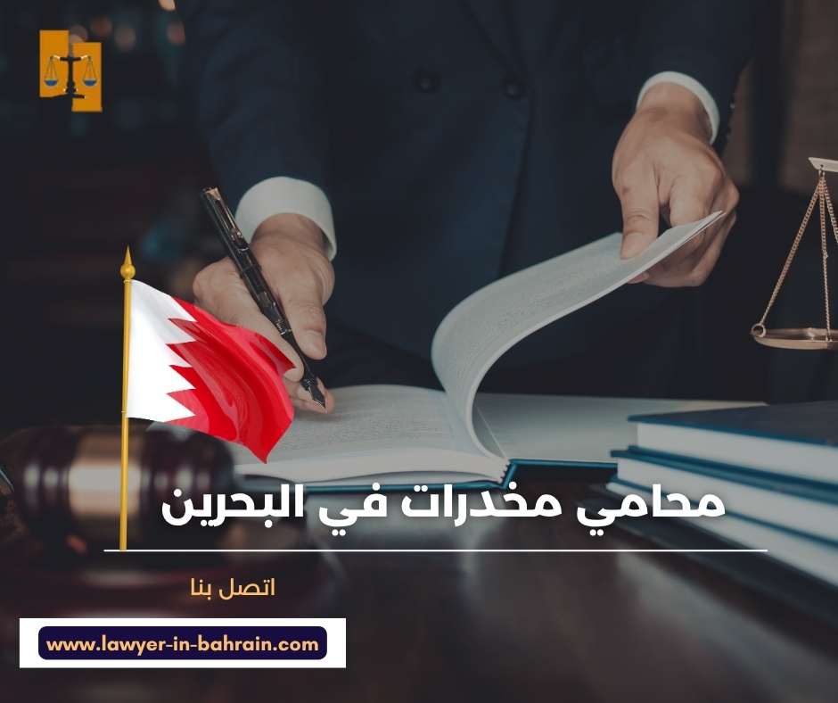 محامي مخدرات في البحرين