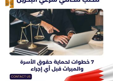 مكتب محامي شرعي البحرين