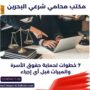 مكتب محامي شرعي البحرين