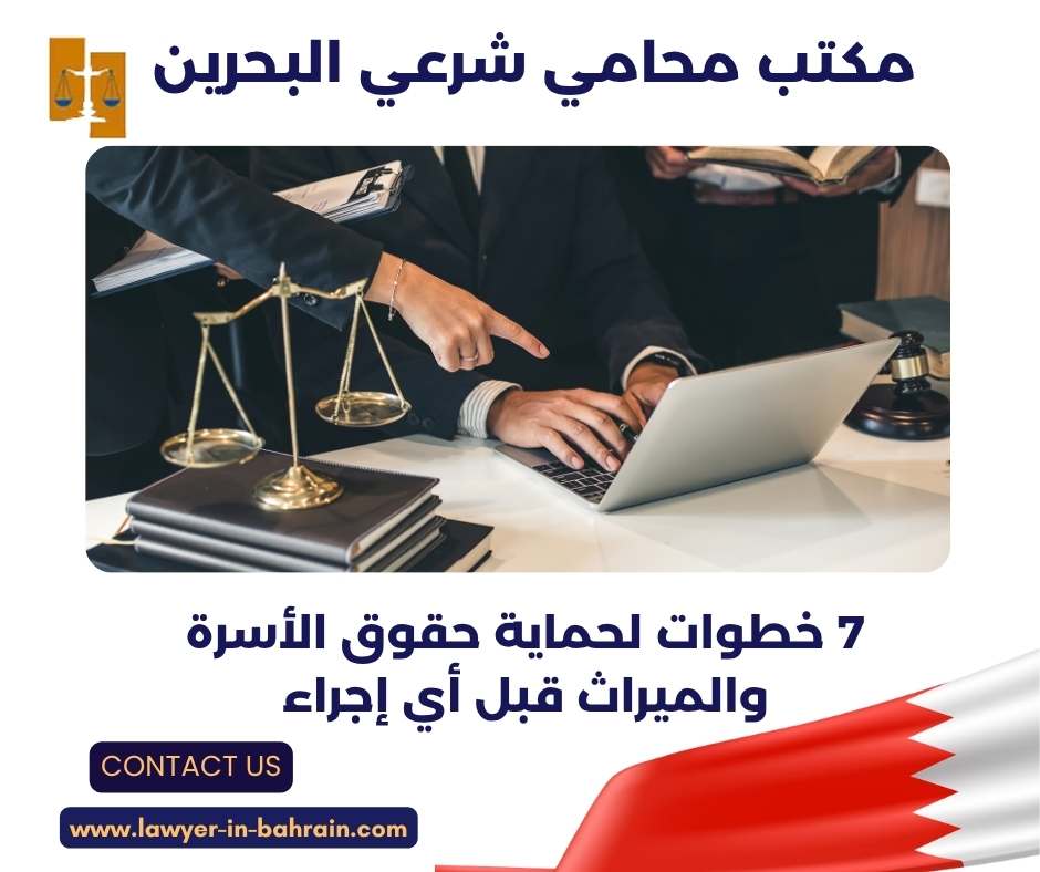 مكتب محامي شرعي البحرين