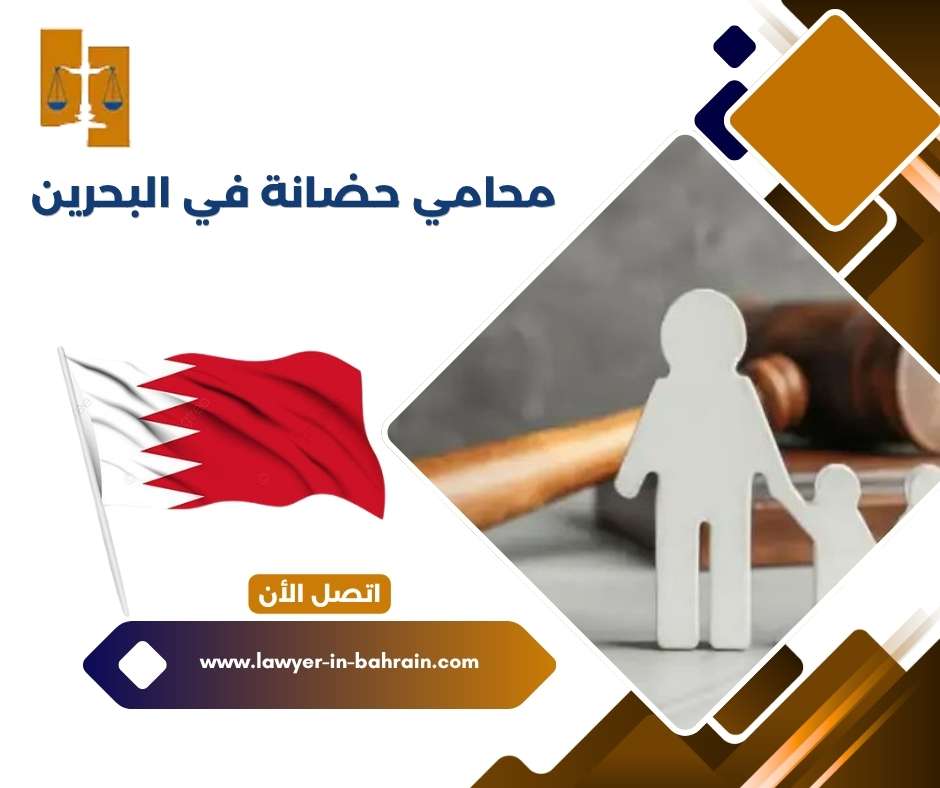 محامي حضانة في البحرين 